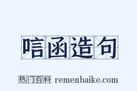 唁函造句是什么意思的图片